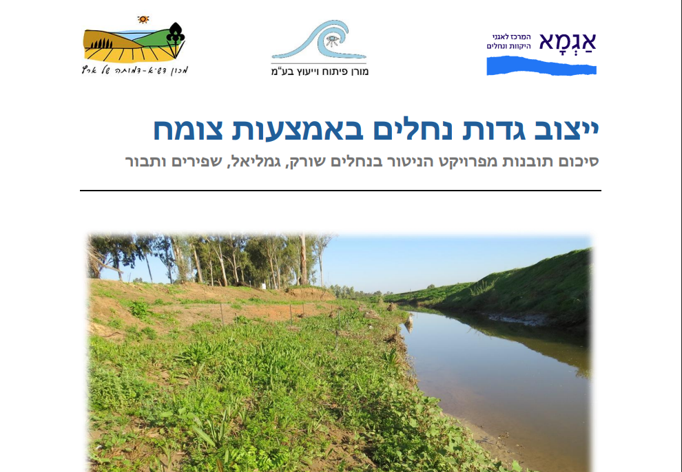 ייצוב גדות נחלים באמצעות צומח: תובנות מפרויקט הניטור - מכון דש"א, מורן פיתוח וייעוץ