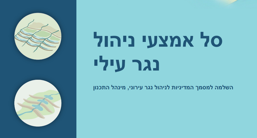השלמה למסמך המדיניות לניהול נגר עירוני- סל אמצעי ניהול נגר עילי
