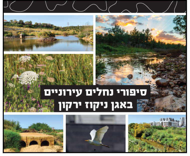 סיפורי נחלים עירוניים באגן ניקוז ירקון
