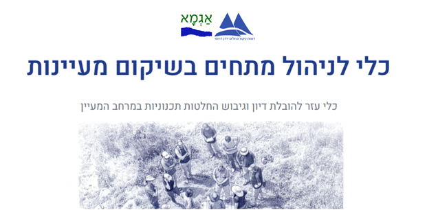 כלי לניהול מתחים בשיקום מעיינות