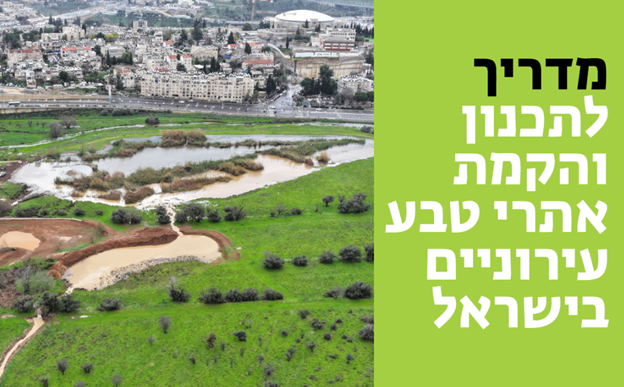 המדריך לתכנון והקמה של אתרי טבע עירוני - החברה להגנת הטבע