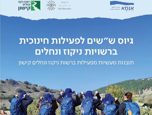 גיוס ש"שים לפעילות חינוכית ברשויות ניקוז ונחלים