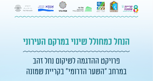 הנחל כמחולל שינוי במרקם העירוני פרויקט ההדגמה לשיקום נחל זהב במרחב "השער הדרומי" בקריית שמונה