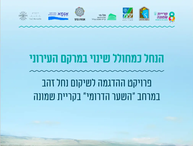 הנחל כמחולל שינוי במרקם העירוני פרויקט ההדגמה לשיקום נחל זהב במרחב "השער הדרומי" בקריית שמונה
